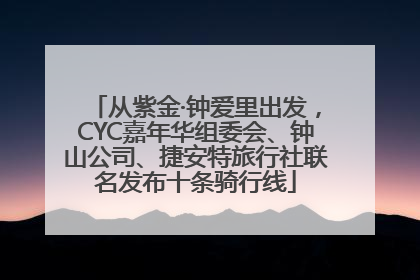 从紫金·钟爱里出发，CYC嘉年华组委会、钟山公司、捷安特旅行社联名发布十条骑行线