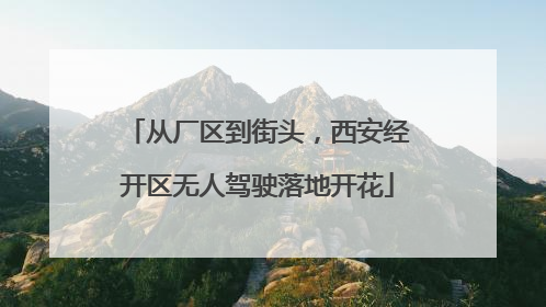 从厂区到街头，西安经开区无人驾驶落地开花