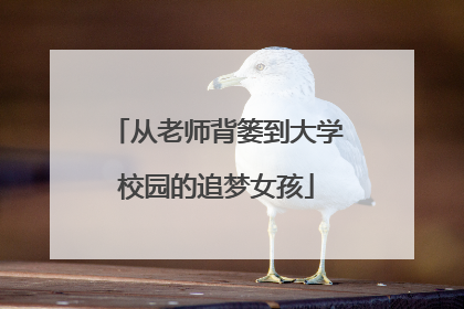 从老师背篓到大学校园的追梦女孩