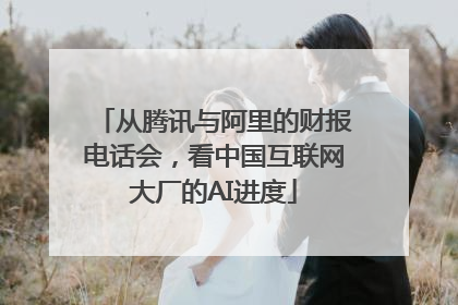 从腾讯与阿里的财报电话会，看中国互联网大厂的AI进度