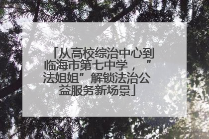 从高校综治中心到临海市第七中学，“法姐姐”解锁法治公益服务新场景