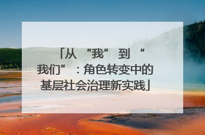 从 “我” 到 “我们”：角色转变中的基层社会治理新实践