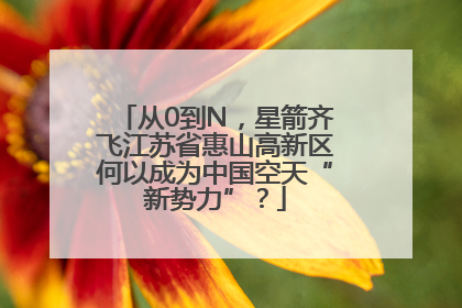 从0到N，星箭齐飞江苏省惠山高新区何以成为中国空天“新势力”？