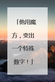 他用魔方，变出一个特殊数字！