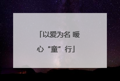 以爱为名 暖心“童”行