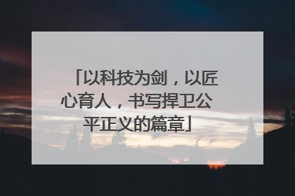以科技为剑，以匠心育人，书写捍卫公平正义的篇章