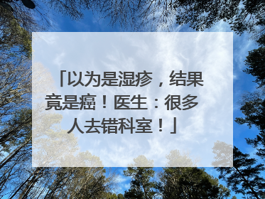 以为是湿疹，结果竟是癌！医生：很多人去错科室！