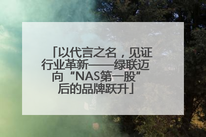 以代言之名，见证行业革新——绿联迈向“NAS第一股”后的品牌跃升