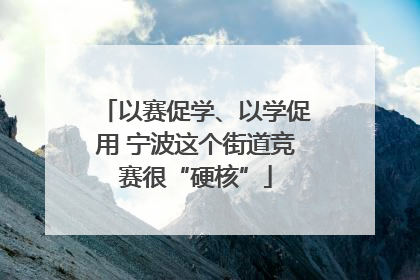 以赛促学、以学促用 宁波这个街道竞赛很“硬核”