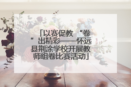以赛促教 “卷”出精彩——怀远县荆涂学校开展教师组卷比赛活动