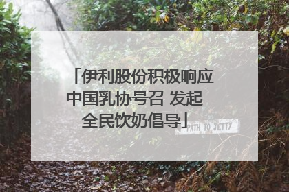 伊利股份积极响应中国乳协号召 发起全民饮奶倡导