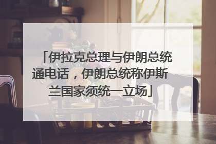 伊拉克总理与伊朗总统通电话，伊朗总统称伊斯兰国家须统一立场
