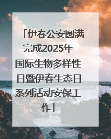 伊春公安圆满完成2025年国际生物多样性日暨伊春生态日系列活动安保工作