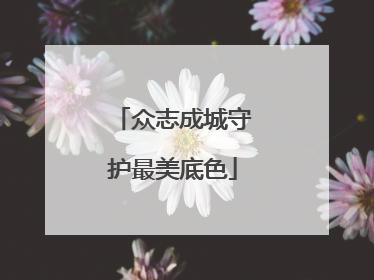 众志成城守护最美底色