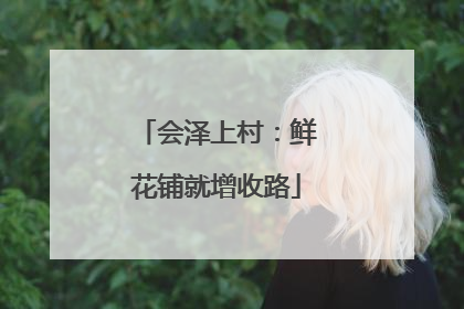 会泽上村：鲜花铺就增收路