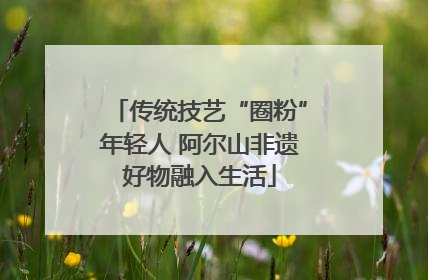 传统技艺“圈粉”年轻人 阿尔山非遗好物融入生活