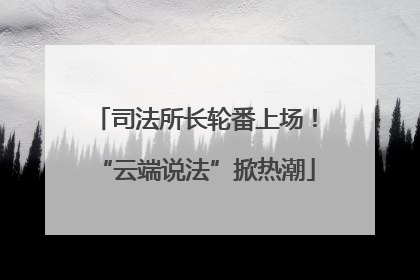 司法所长轮番上场！“云端说法”掀热潮