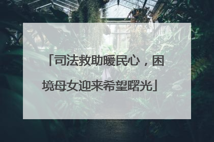 司法救助暖民心，困境母女迎来希望曙光