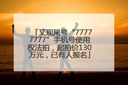 又现尾号“77777777”手机号使用权法拍，起拍价130万元，已有人报名