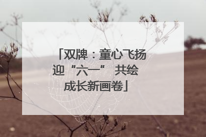 双牌：童心飞扬迎“六一” 共绘成长新画卷