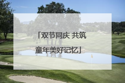 双节同庆 共筑童年美好记忆