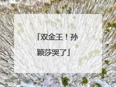 双金王！孙颖莎哭了