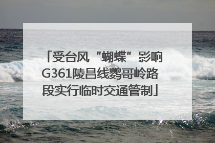 受台风“蝴蝶”影响 G361陵昌线鹦哥岭路段实行临时交通管制