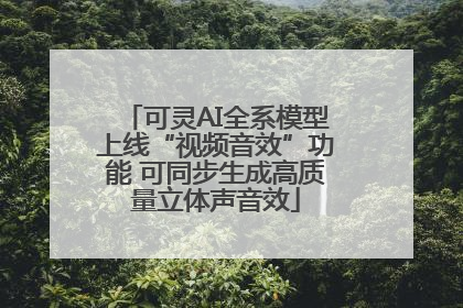可灵AI全系模型上线“视频音效”功能 可同步生成高质量立体声音效