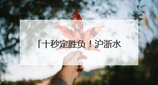 十秒定胜负！沪浙水上“斗牛”赛龙舟
