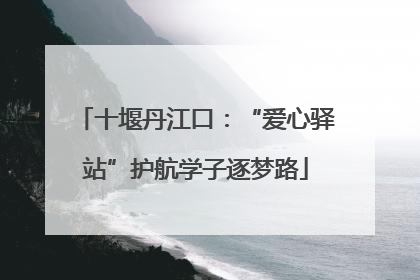 十堰丹江口：“爱心驿站”护航学子逐梦路