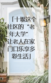 十堰这个社区的“老年大学” 让老人在家门口乐享多彩生活