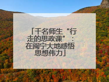 千名师生“行走的思政课”：在闽宁大地感悟思想伟力