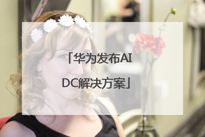 华为发布AI DC解决方案