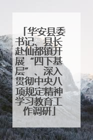 华安县委书记、县长赴仙都镇开展“四下基层”、深入贯彻中央八项规定精神学习教育工作调研