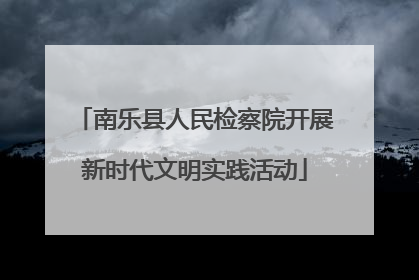 南乐县人民检察院开展新时代文明实践活动