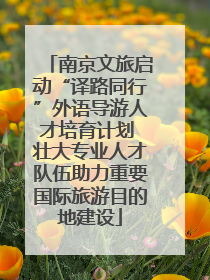 南京文旅启动“译路同行”外语导游人才培育计划 壮大专业人才队伍助力重要国际旅游目的地建设