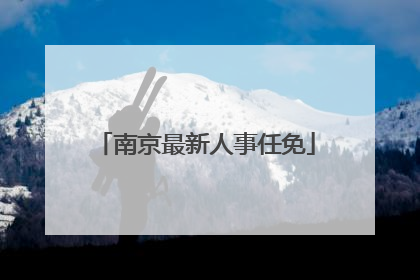南京最新人事任免
