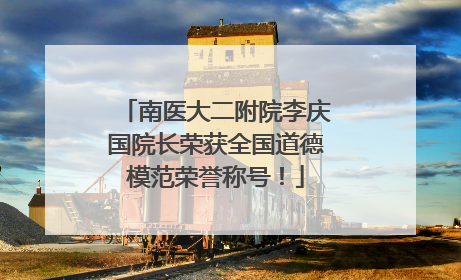 南医大二附院李庆国院长荣获全国道德模范荣誉称号！