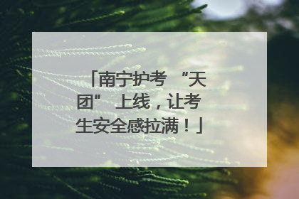南宁护考 “天团” 上线，让考生安全感拉满！