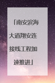 南安滨海大道翔安连接线工程加速推进