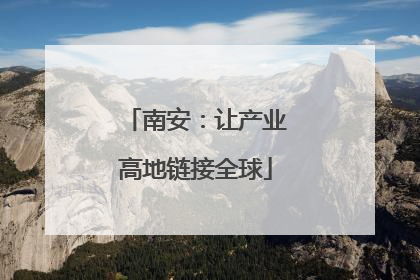 南安：让产业高地链接全球