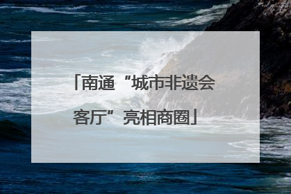 南通“城市非遗会客厅”亮相商圈