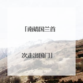 南靖国兰首次走出国门