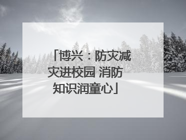 博兴：防灾减灾进校园 消防知识润童心