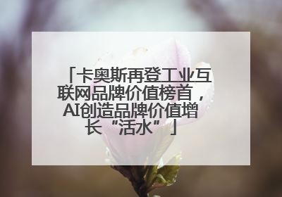 卡奥斯再登工业互联网品牌价值榜首，AI创造品牌价值增长“活水”