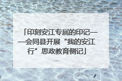 印刻安江专属的印记——会同县开展“我的安江行”思政教育侧记