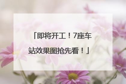 即将开工！7座车站效果图抢先看！