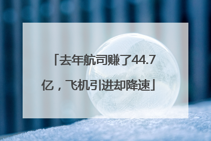 去年航司赚了44.7亿，飞机引进却降速
