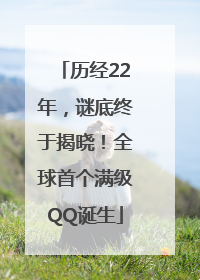 历经22年，谜底终于揭晓！全球首个满级QQ诞生