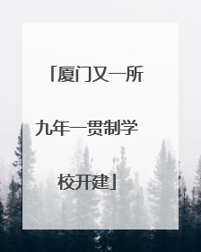 厦门又一所九年一贯制学校开建